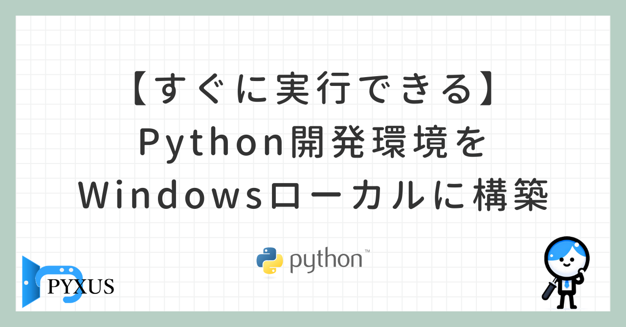 人気 pythonのセットアップツール